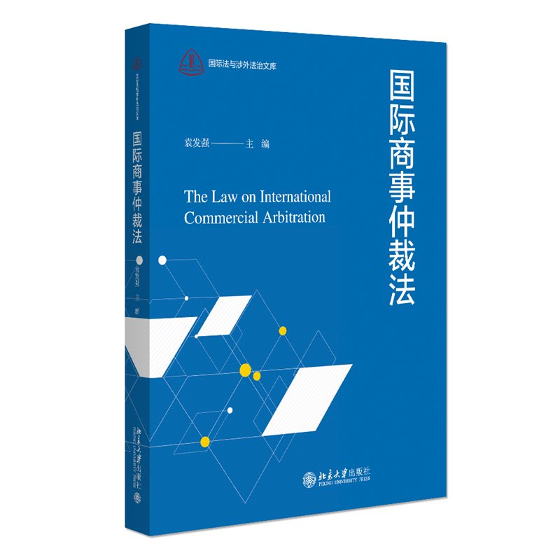 国际商事仲裁法