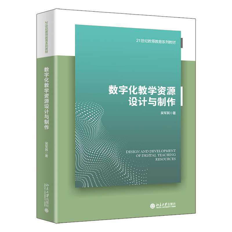 数字化教学资源设计与制作