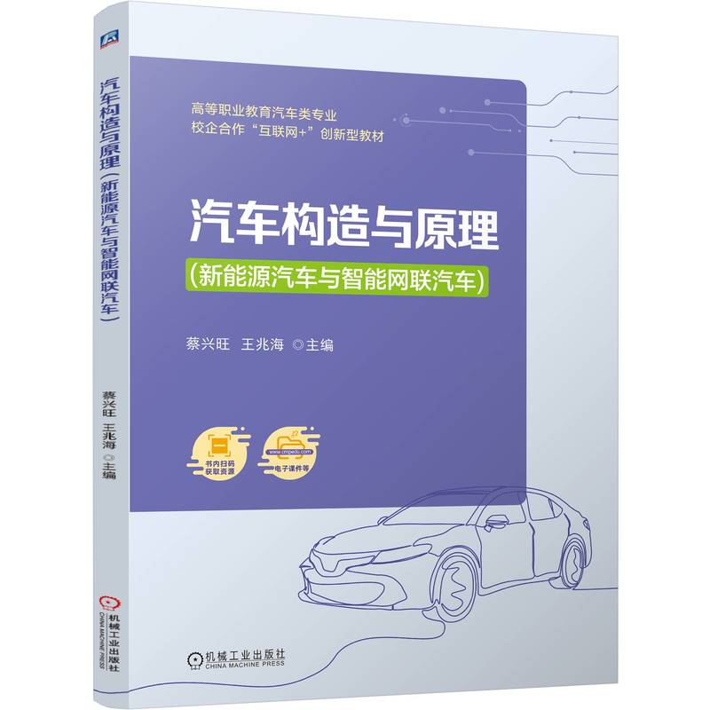 汽车构造与原理(新能源汽车与智能网联汽车)