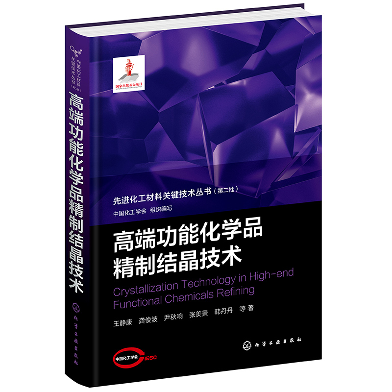 高端功能化学品精制结晶技术