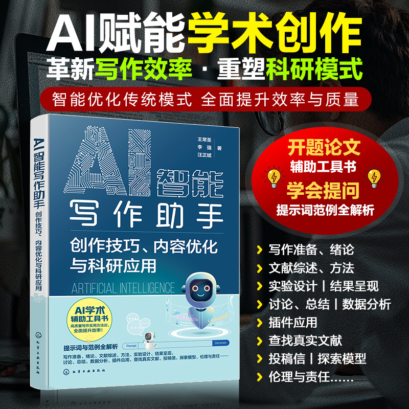 AI智能写作助手:创作技巧、内容优化与科研应用