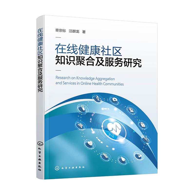 在线健康社区知识聚合及服务研究