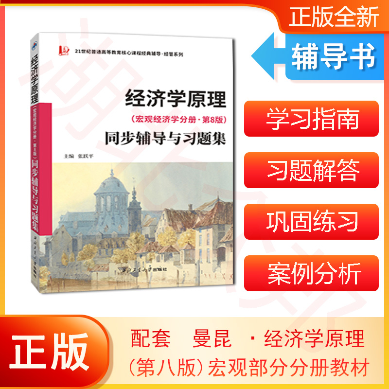经济学原理(宏观经济学分册.第8版)同步辅导与习题集