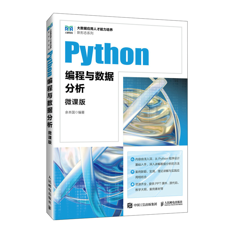 PYTHON编程与数据分析(微课版)