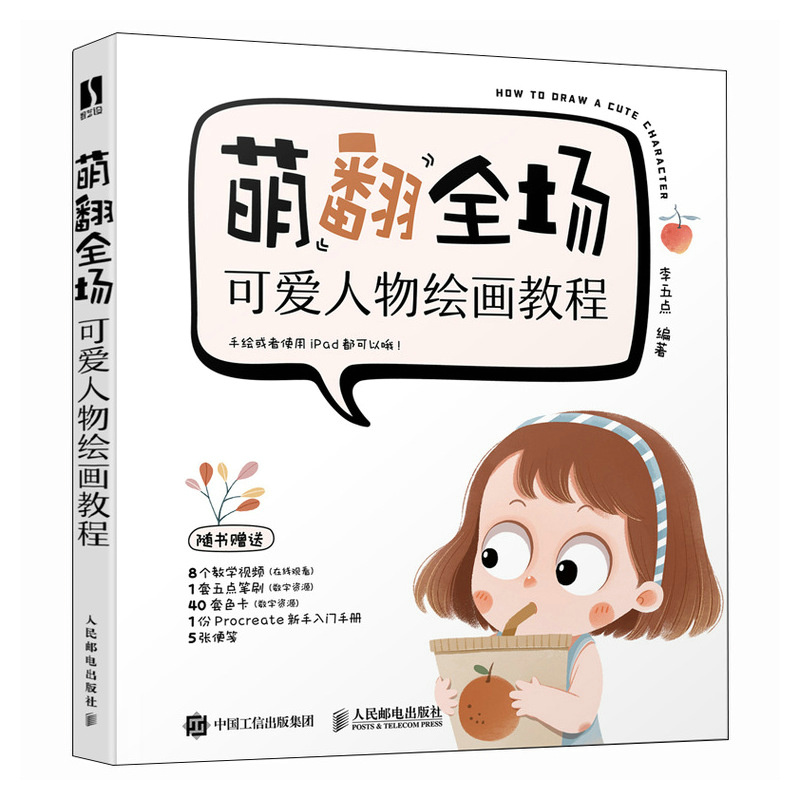 萌翻全场 可爱人物绘画教程