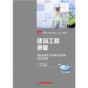 建筑工程测量