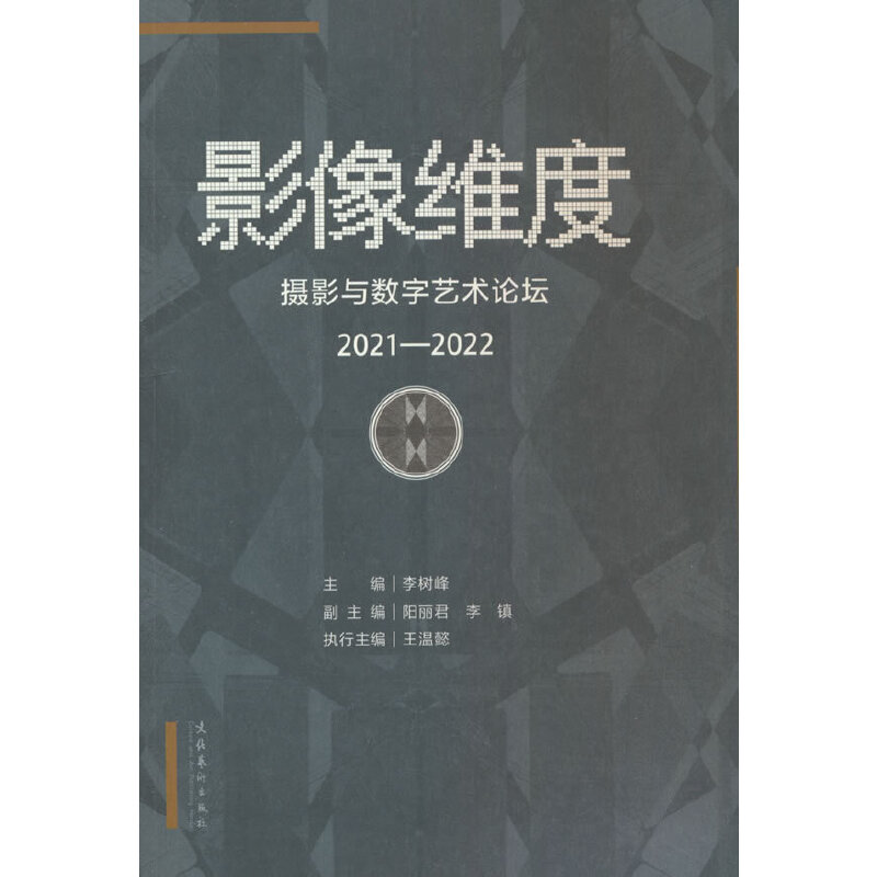 影像维度 摄影与数字艺术论坛 2021-2022