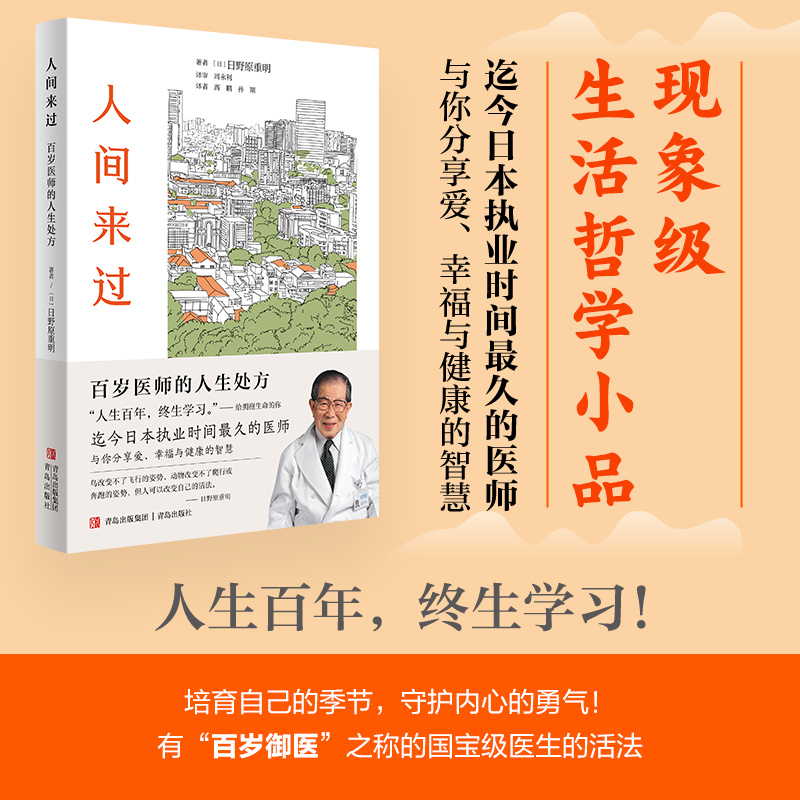 人间来过:百岁医师的人生处方