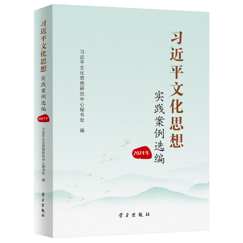 习近平文化思想实践案例选编:2024年