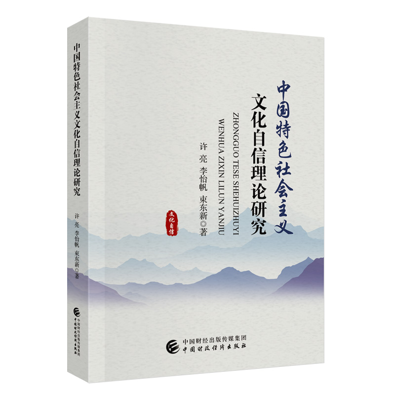 中国特色社会主义文化自信理论研究