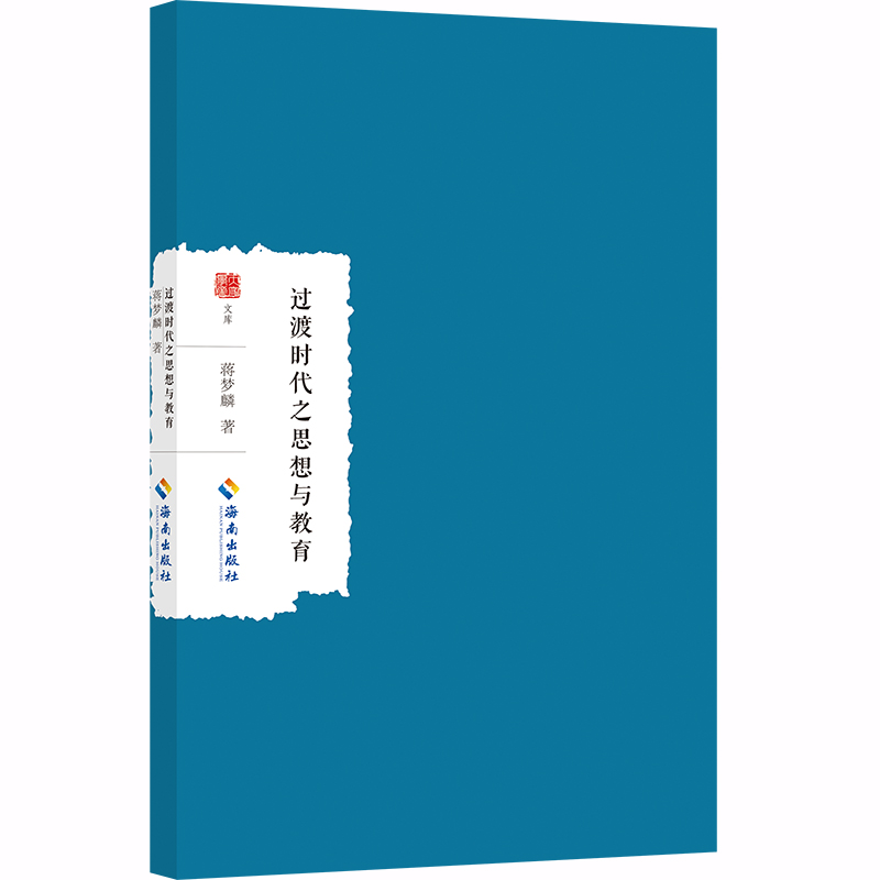 过渡时代之思想与教育