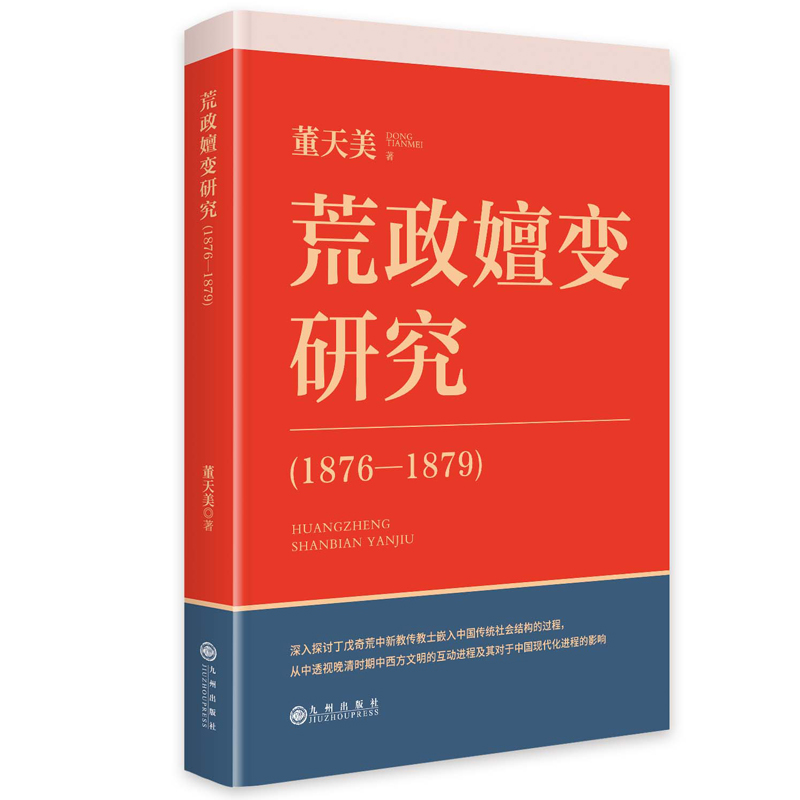 荒政嬗变研究(1876—1879)