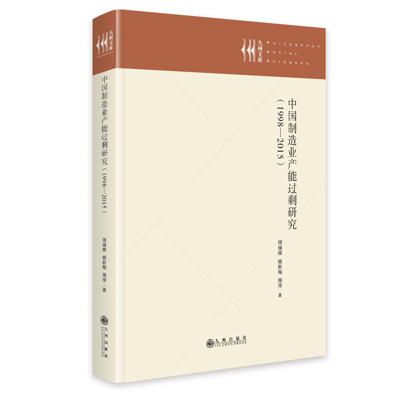中国制造业产能过剩研究(1998—2015)