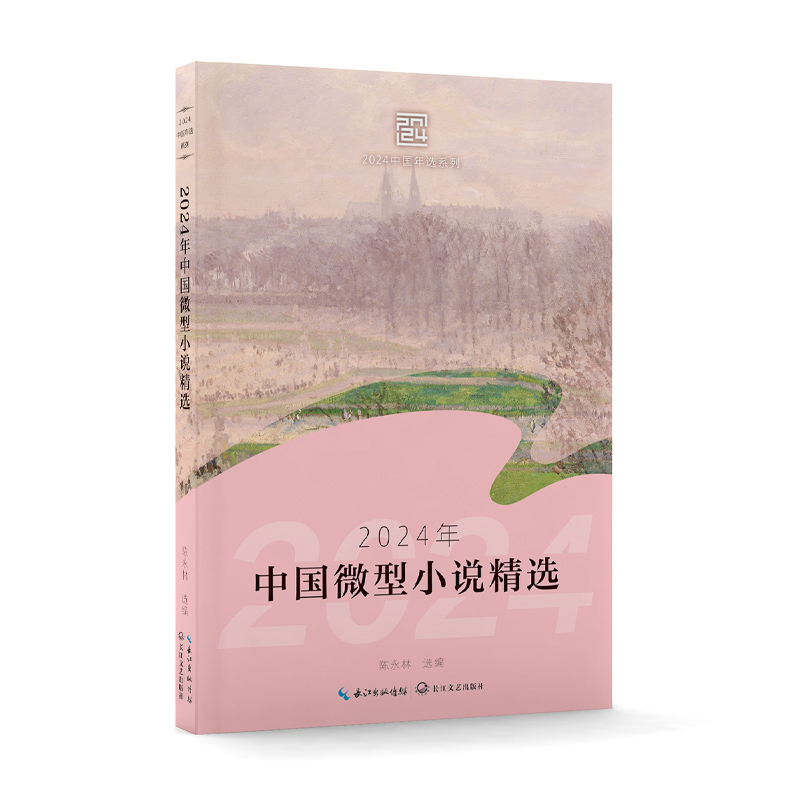 2024年中国微型小说精选