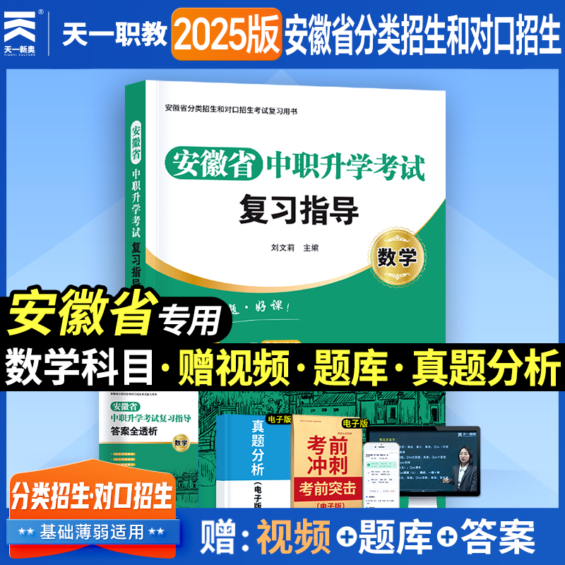 安徽省中职升学考试复习指导 数学