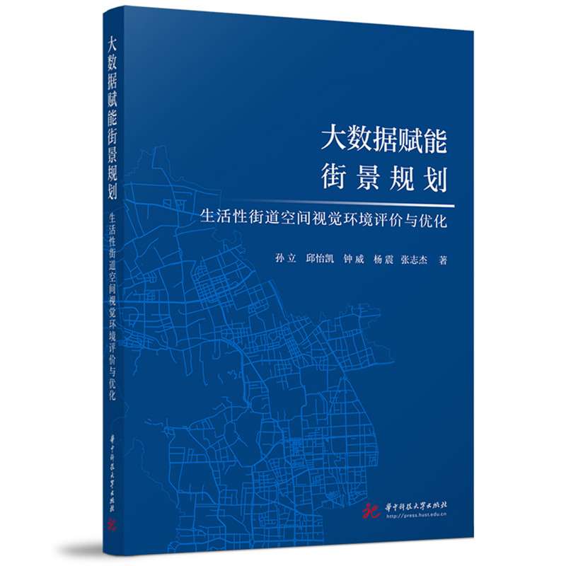 大数据赋能街景规划:生活性街道空间视觉环境评价与优化