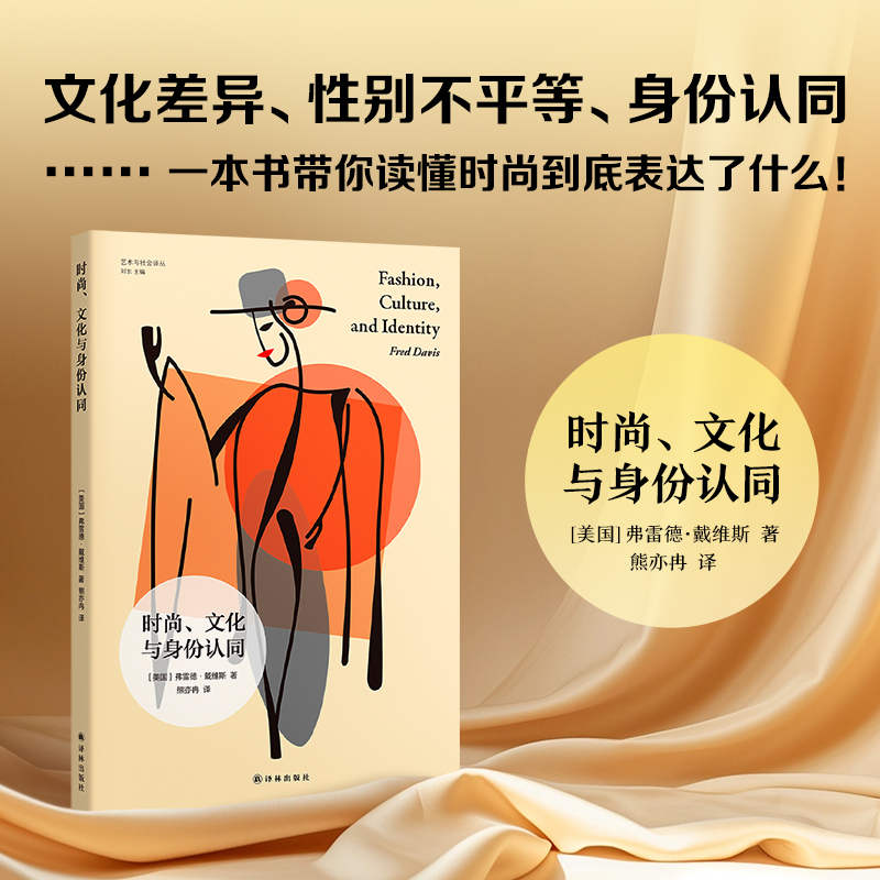时尚、文化与身份认同