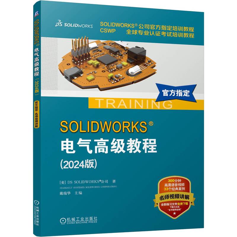 SOLIDWORKS 电气高级教程(2024版)