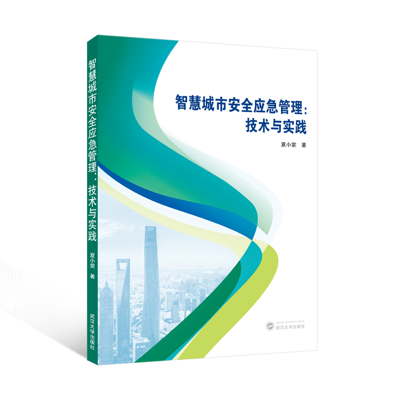 智慧城市安全应急管理:技术与实践