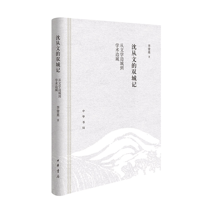 沈从文的双城记:从文学边城到学术边城(精)/李青果著
