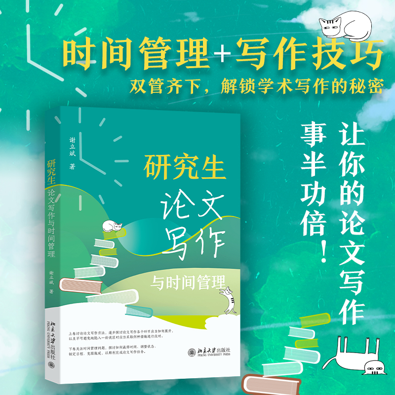 研究生论文写作与时间管理