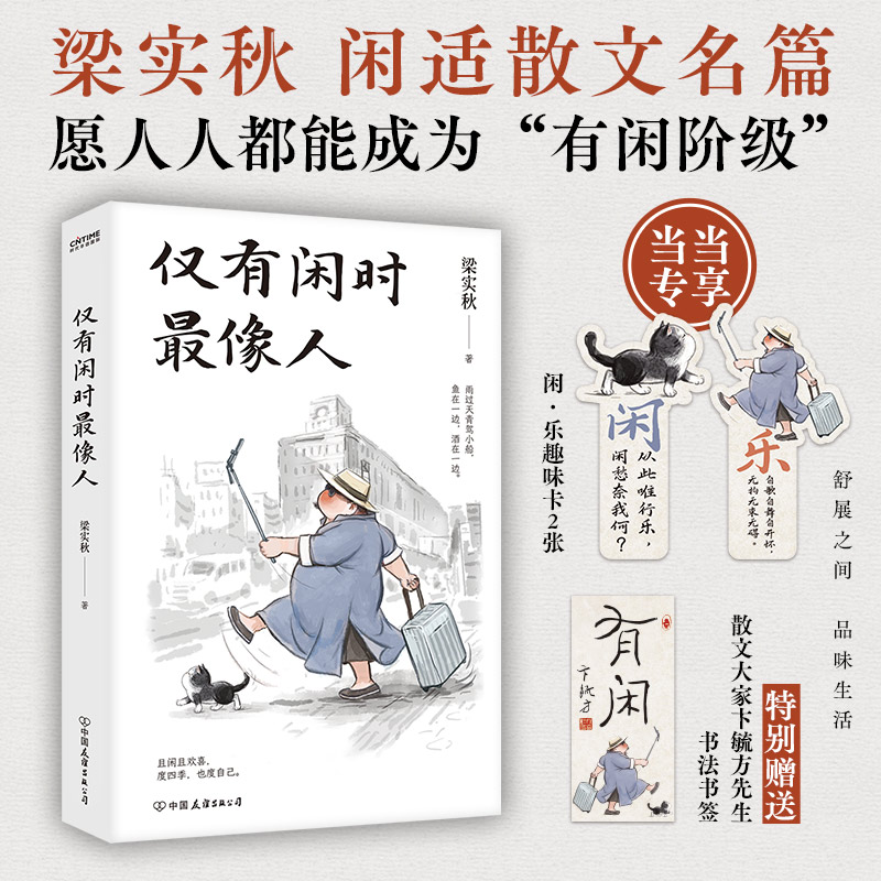 仅有闲时最像人