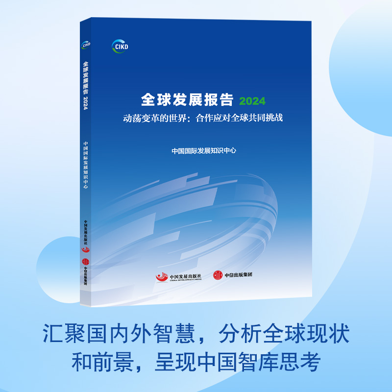 全球发展报告2024
