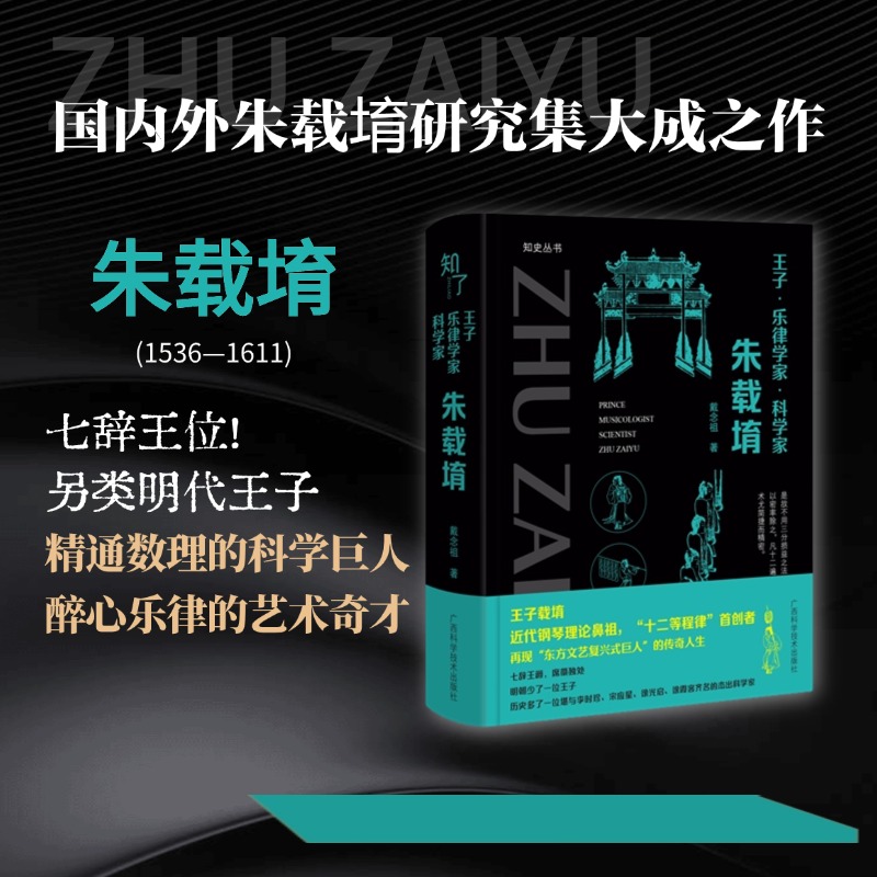 王子.乐律学家.科学家;朱载堉