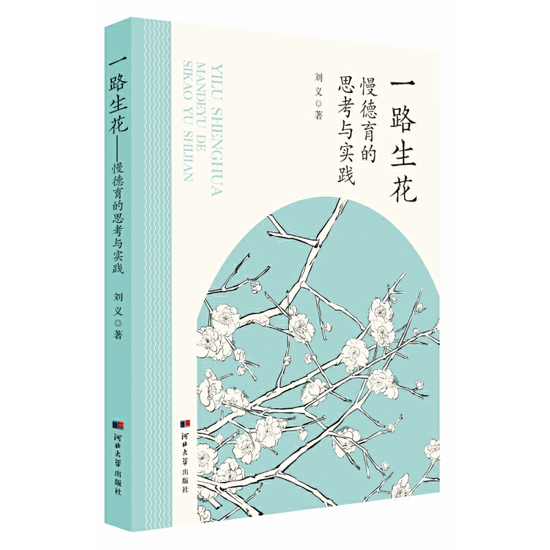 一路生花-慢德育的思考与实践