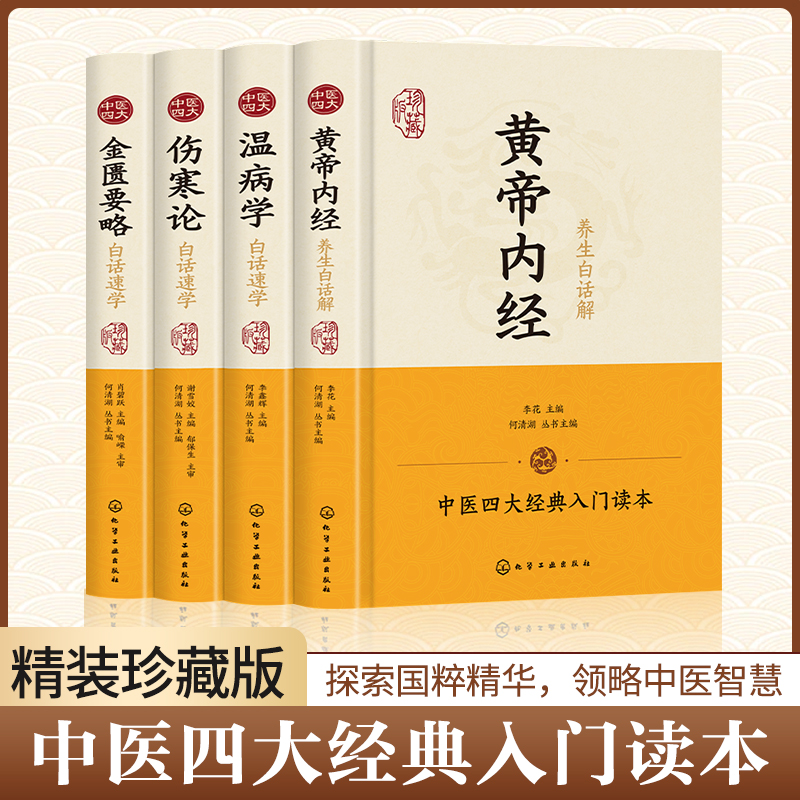中医四大名著;全四册