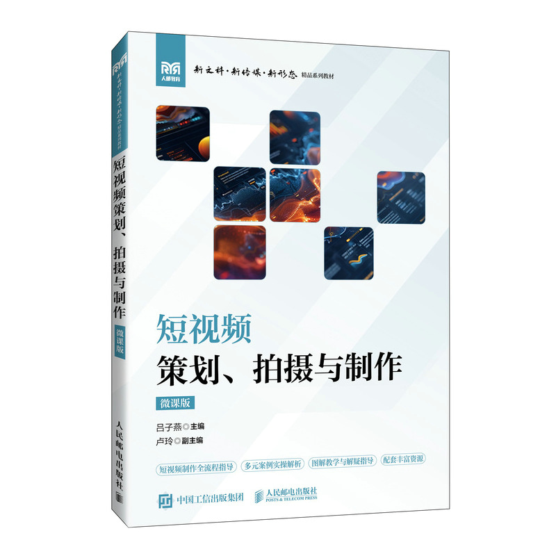 短视频策划、拍摄与制作