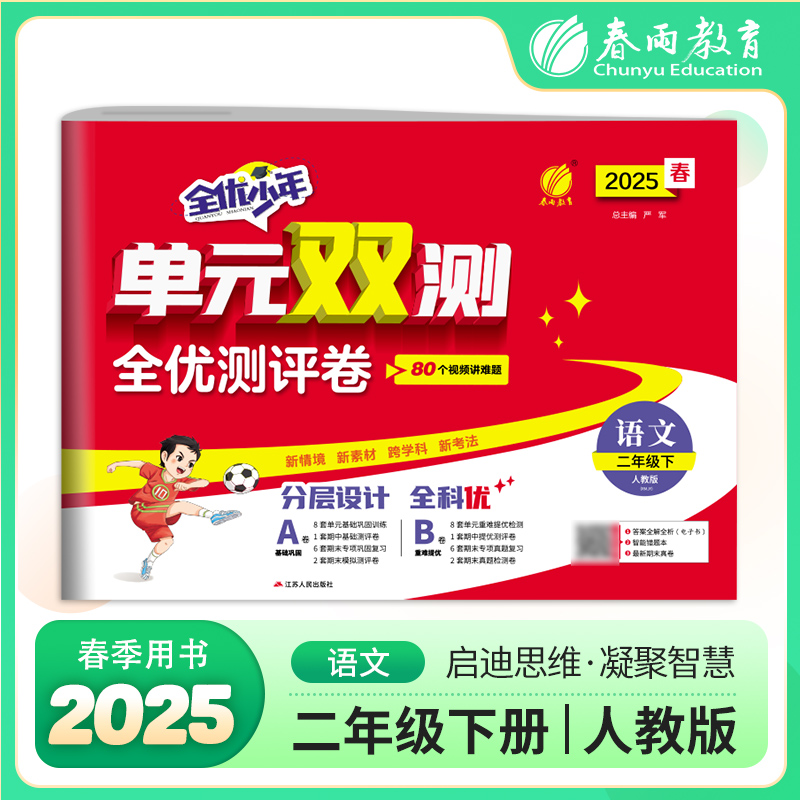 AJ课标语文2下(人教版)/单元双测