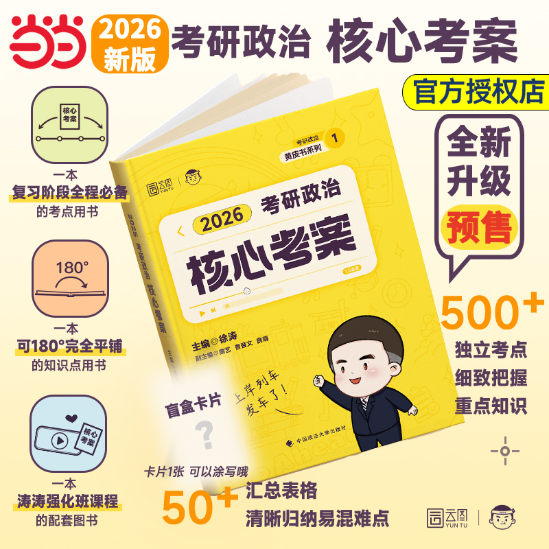 2026版徐涛考研政治核心考案