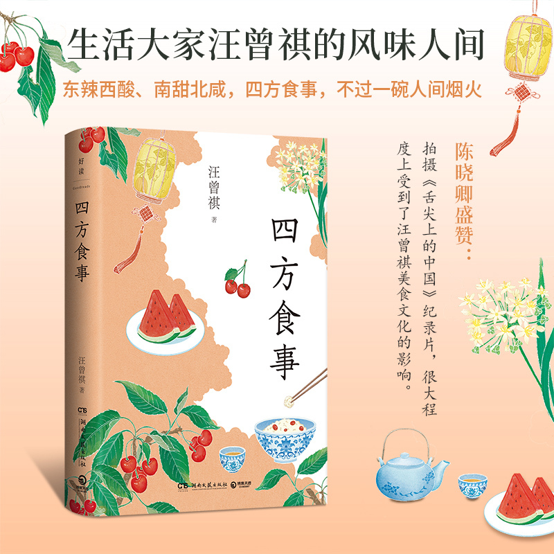 四方食事