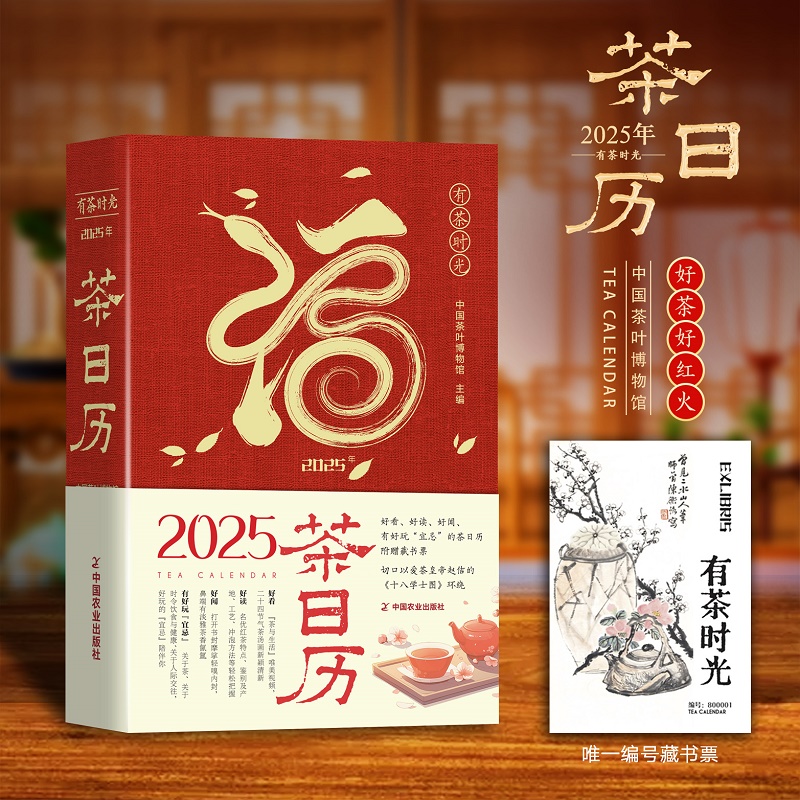 有茶时光 2025年茶日历