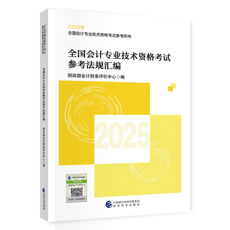 2025全国会计专业技术资格考试参考法规汇编