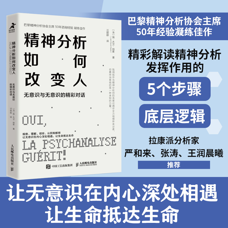 精神分析如何改变人 无意识与无意识的精彩对话