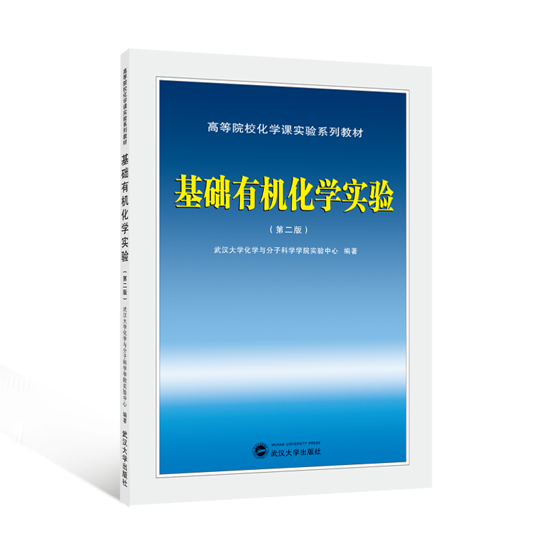 基础有机化学实验(第二版)