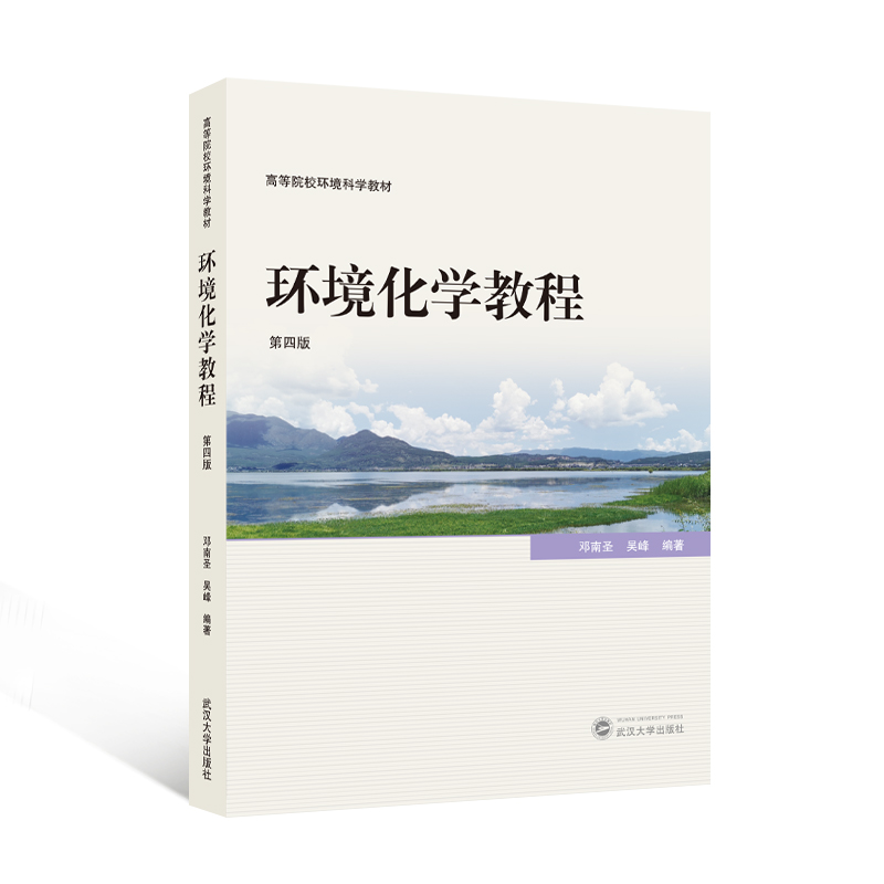 环境化学教程(第四版)