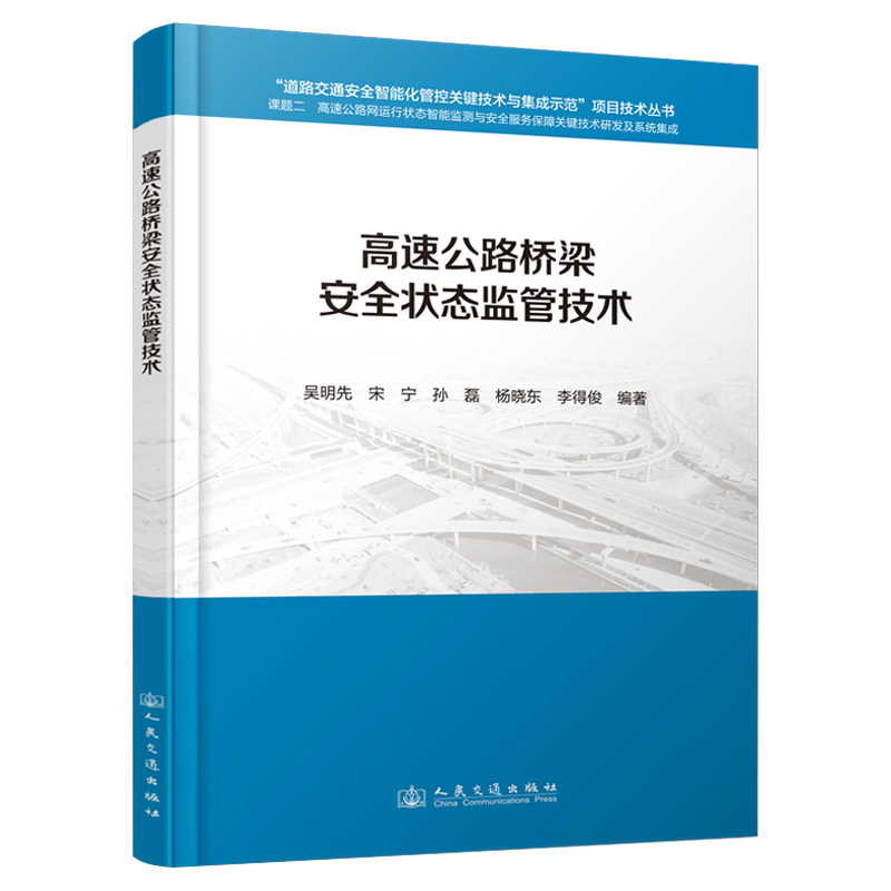 高速公路桥梁安全状态监管技术