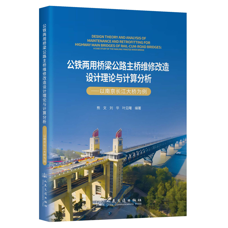 公铁两用桥梁公路主桥维修改造设计理论与计算分析——以南京长江大桥为例