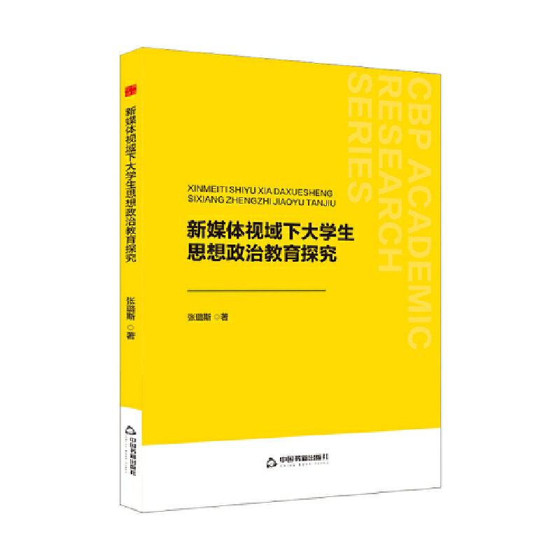 中书学研— 新媒体视域下大学生思想政治教育探究