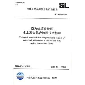 SL 657-2014-南方红壤丘陵区水土流失综合治理技术标准-技术教育社区