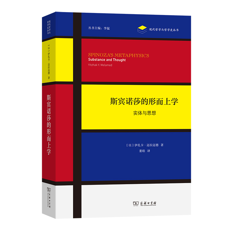 斯宾诺莎的形而上学