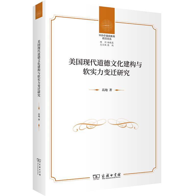 美国现代道德文化建构与软实力变迁研究