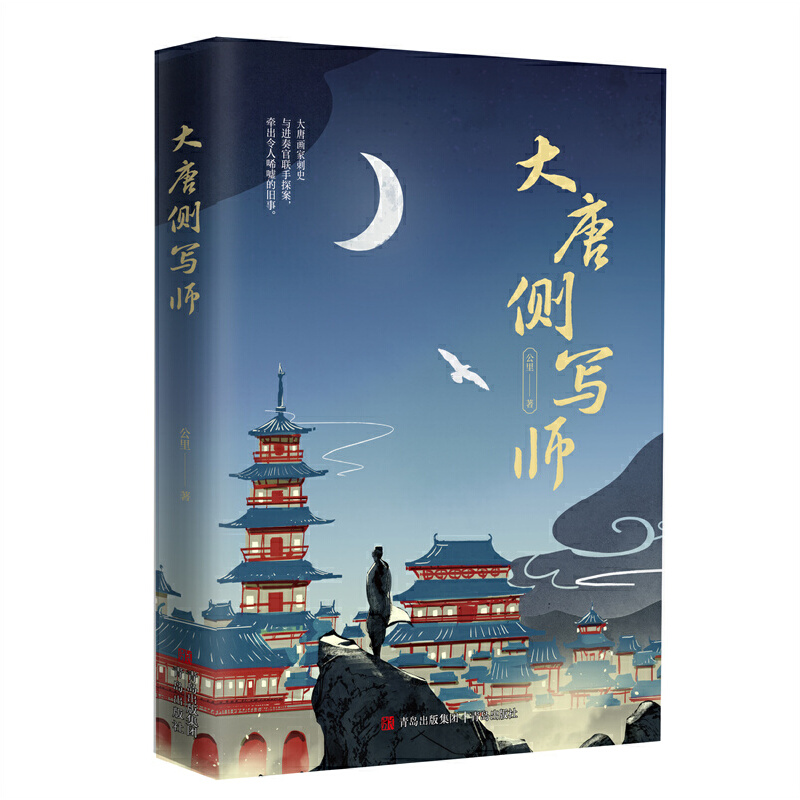 大唐侧写师