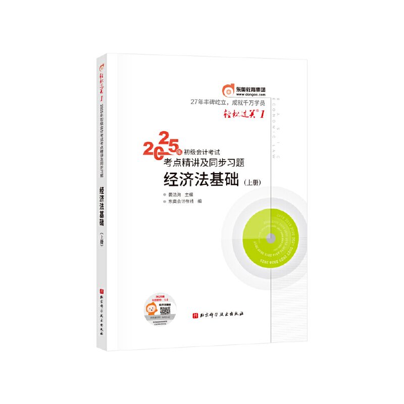 2025年会计专业技术资格考试考点精讲及同步习题 经济法基础/轻松过关1