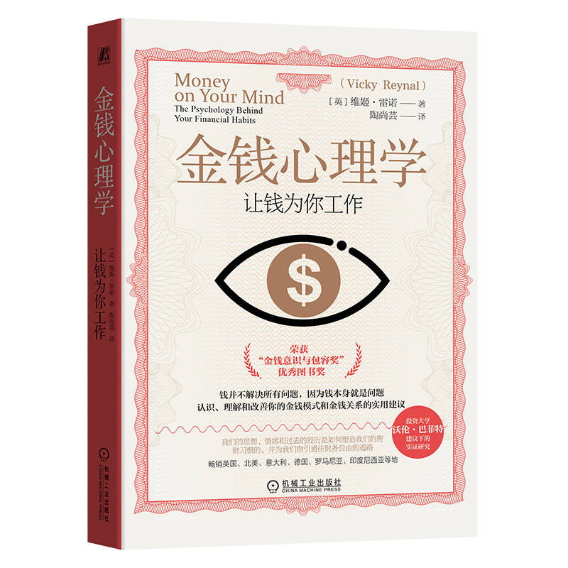 金钱心理学 让钱为你工作