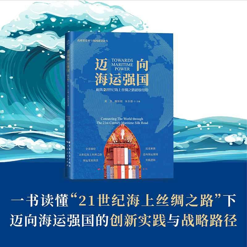 迈向海运强国 构筑21世纪海上丝绸之路超级纽带