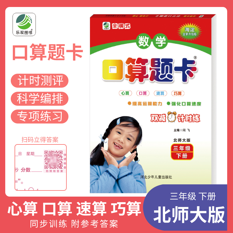 数学口算题卡 三年级 下册 北师大版 海淀全新升级版